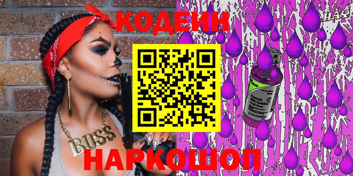 Кодеин Purple Drank Сальск
